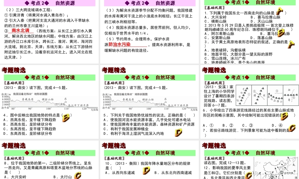 【中考宝典】（深圳地区专版）2014届中考地理 第十章 中国的自然环境与自然资源会考课件 
