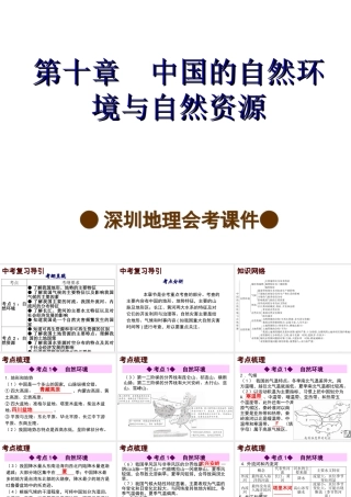 【中考宝典】（深圳地区专版）2014届中考地理 第十章 中国的自然环境与自然资源会考课件 