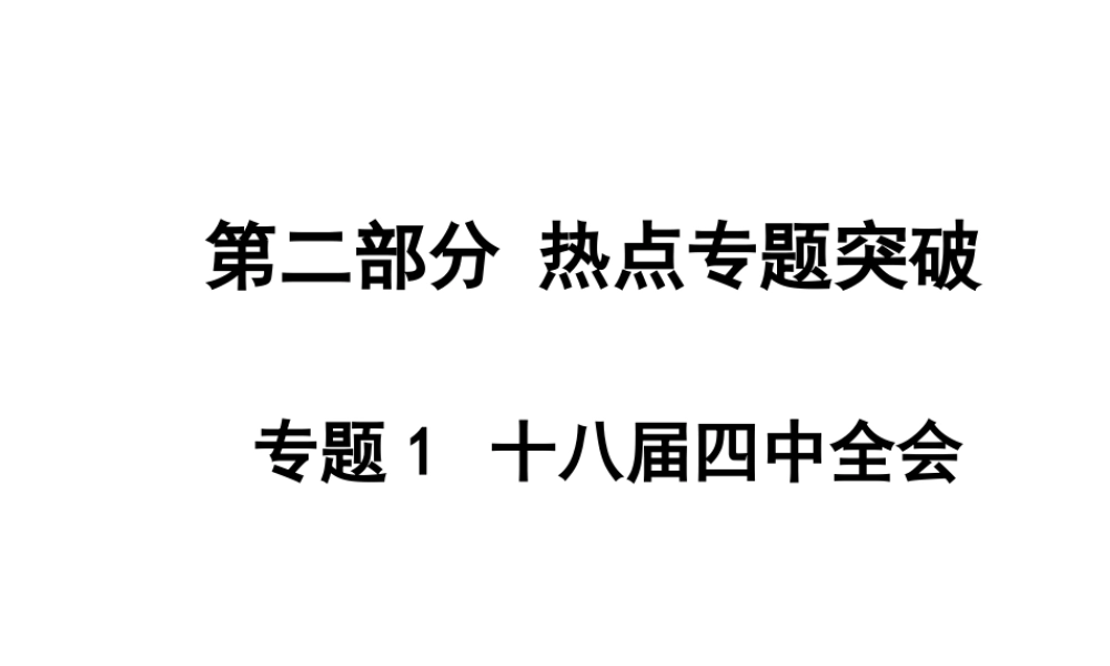 【中考面对面】安徽省2015届中考政治总复习 第二部分 热点专题突破 专题1 十八届四中全会课件 人民版