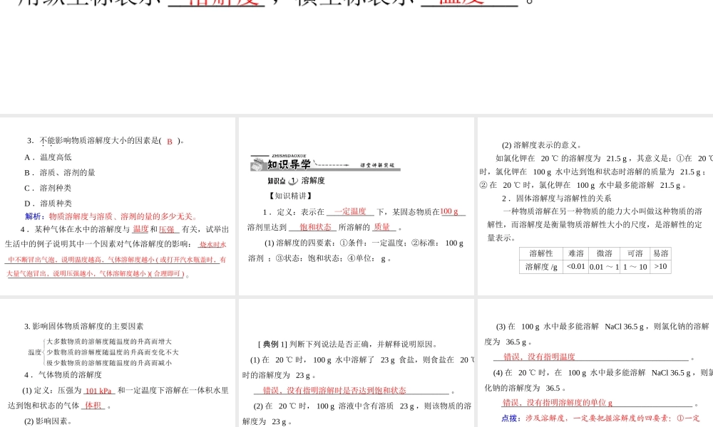 【优化课堂】2012年九年级化学 第九单元 课题2 第2课时 溶解度