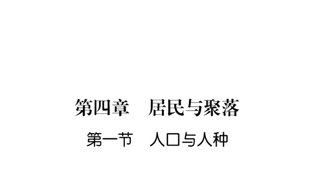 2018年七年级地理上册 第4章 第1节 人口与人种习题课件 （新版）新人教版