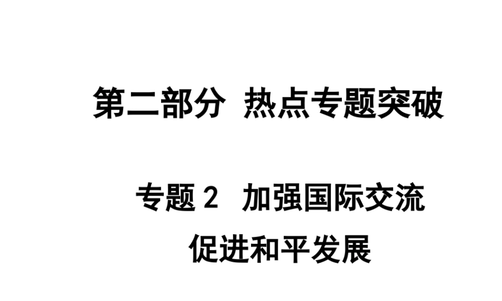 【中考面对面】安徽省2015届中考政治总复习 第二部分 热点专题突破 专题2 加强国际交流促进和平发展课件 人民版