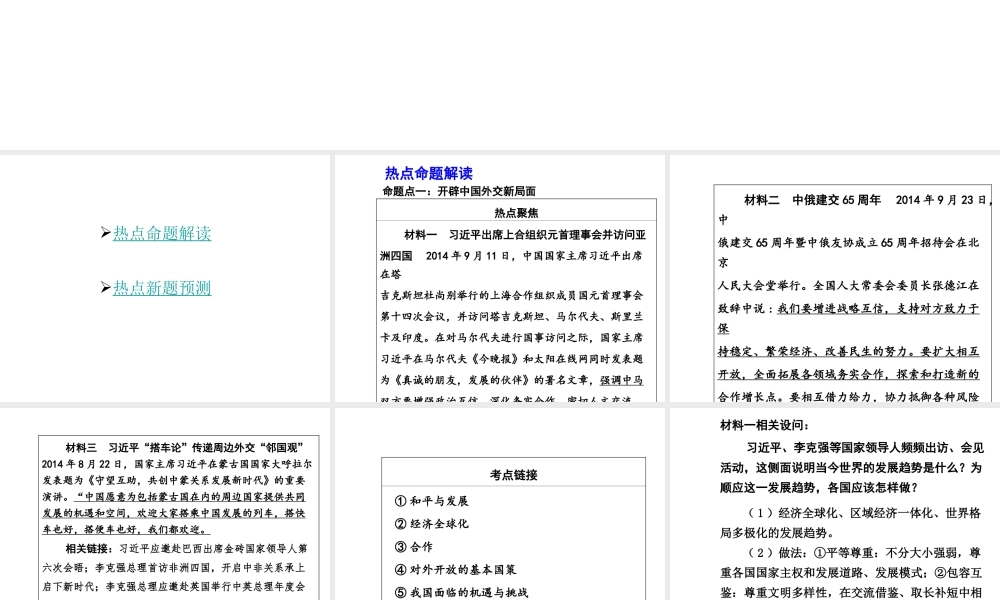 【中考面对面】安徽省2015届中考政治总复习 第二部分 热点专题突破 专题2 加强国际交流促进和平发展课件 人民版