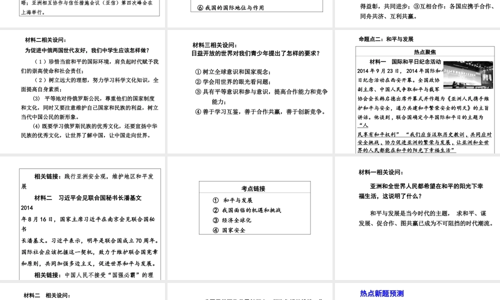 【中考面对面】安徽省2015届中考政治总复习 第二部分 热点专题突破 专题2 加强国际交流促进和平发展课件 人民版
