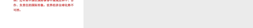 【中考面对面】安徽省2015届中考政治总复习 第二部分 热点专题突破 专题2 加强国际交流促进和平发展课件 人民版