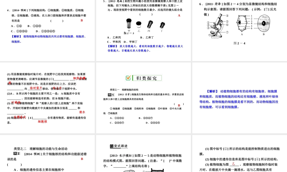 【全效学习 中考学练测】2014中考科学总复习 第2课时 观察多种多样的生物（考点管理+归类探究+易错警示+限时集训）课件 新人教版