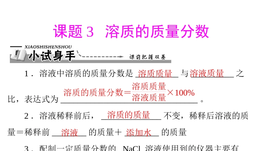 【优化课堂】2012年九年级化学 第九单元 课题3 溶质的质量分数
