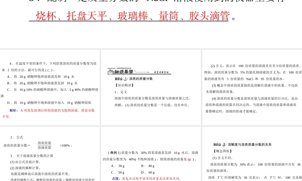 【优化课堂】2012年九年级化学 第九单元 课题3 溶质的质量分数