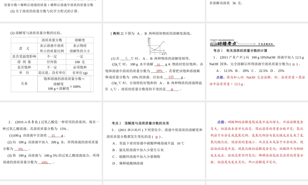 【优化课堂】2012年九年级化学 第九单元 课题3 溶质的质量分数