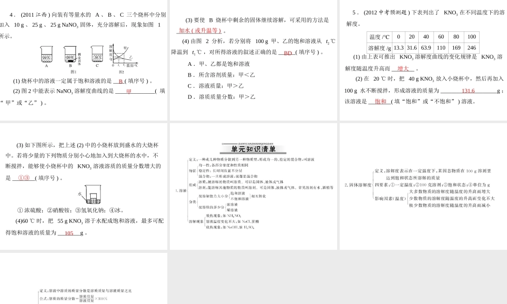 【优化课堂】2012年九年级化学 第九单元 课题3 溶质的质量分数