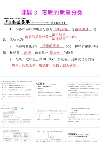 【优化课堂】2012年九年级化学 第九单元 课题3 溶质的质量分数
