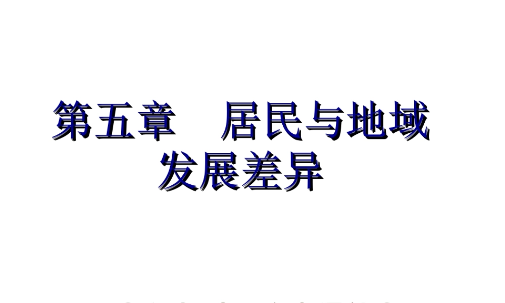 【中考宝典】（深圳地区专版）2014届中考地理 第五章 居民与地域发展差异会考课件 