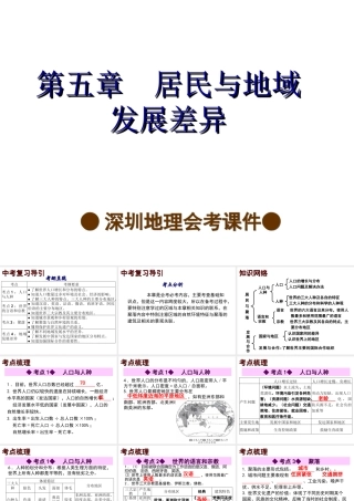 【中考宝典】（深圳地区专版）2014届中考地理 第五章 居民与地域发展差异会考课件 