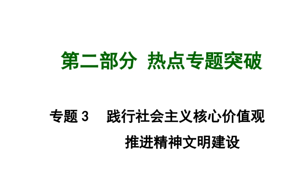 【中考面对面】安徽省2015届中考政治总复习 第二部分 热点专题突破 专题3 践行社会主义核心价值观课件 粤教版