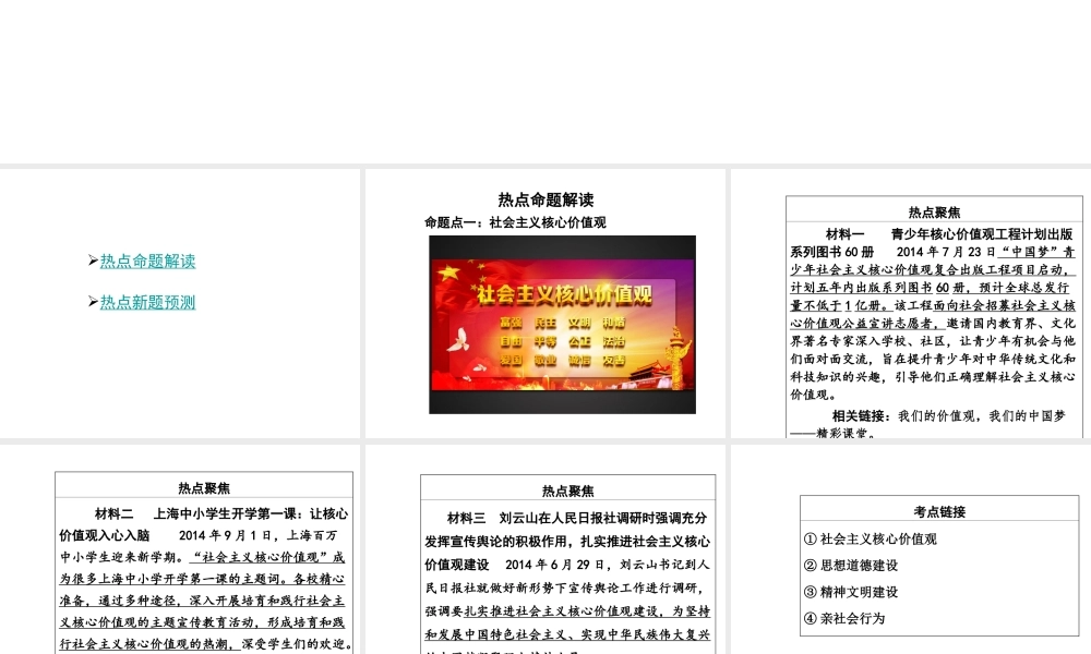 【中考面对面】安徽省2015届中考政治总复习 第二部分 热点专题突破 专题3 践行社会主义核心价值观课件 粤教版