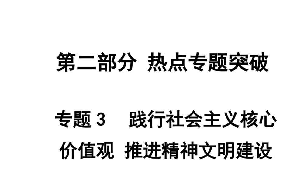 【中考面对面】安徽省2015届中考政治总复习 第二部分 热点专题突破 专题3 践行社会主义核心价值观推进精神文明建设课件 人民版