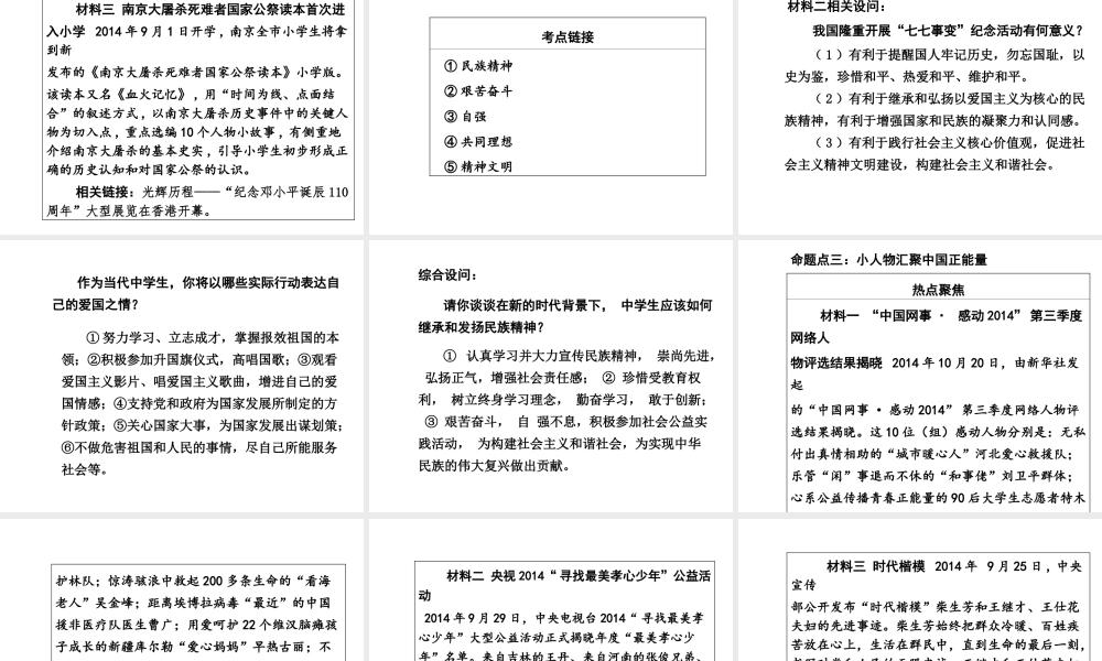 【中考面对面】安徽省2015届中考政治总复习 第二部分 热点专题突破 专题3 践行社会主义核心价值观推进精神文明建设课件 人民版