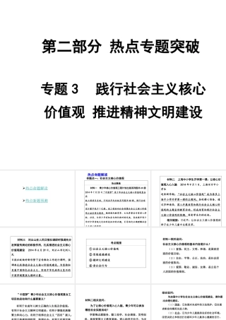 【中考面对面】安徽省2015届中考政治总复习 第二部分 热点专题突破 专题3 践行社会主义核心价值观推进精神文明建设课件 人民版