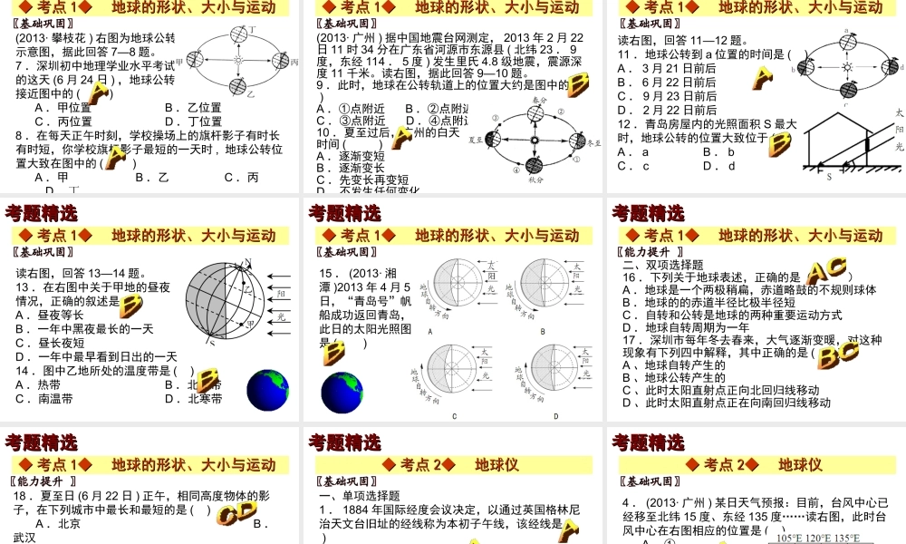 【中考宝典】（深圳地区专版）2014届中考地理 第一章 地球会考课件 