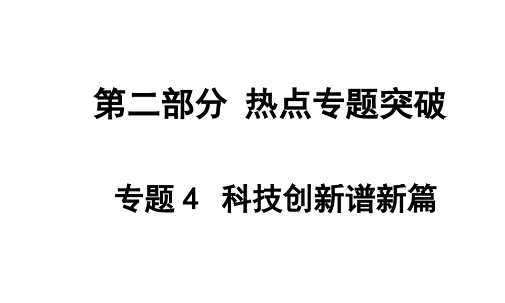 【中考面对面】安徽省2015届中考政治总复习 第二部分 热点专题突破 专题4 科技创新谱新篇课件 人民版