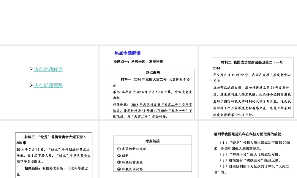 【中考面对面】安徽省2015届中考政治总复习 第二部分 热点专题突破 专题4 科技创新谱新篇课件 人民版