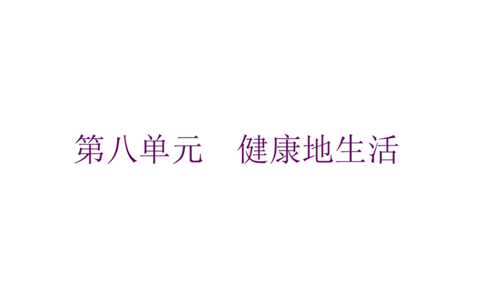 【中考宝典】（深圳地区专版）2014届中考生物 第八单元 健康地生活会考课件