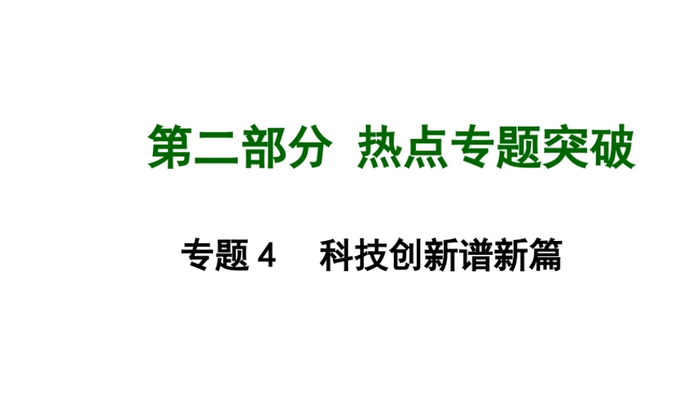 【中考面对面】安徽省2015届中考政治总复习 第二部分 热点专题突破 专题4 科技创新谱新篇课件 粤教版