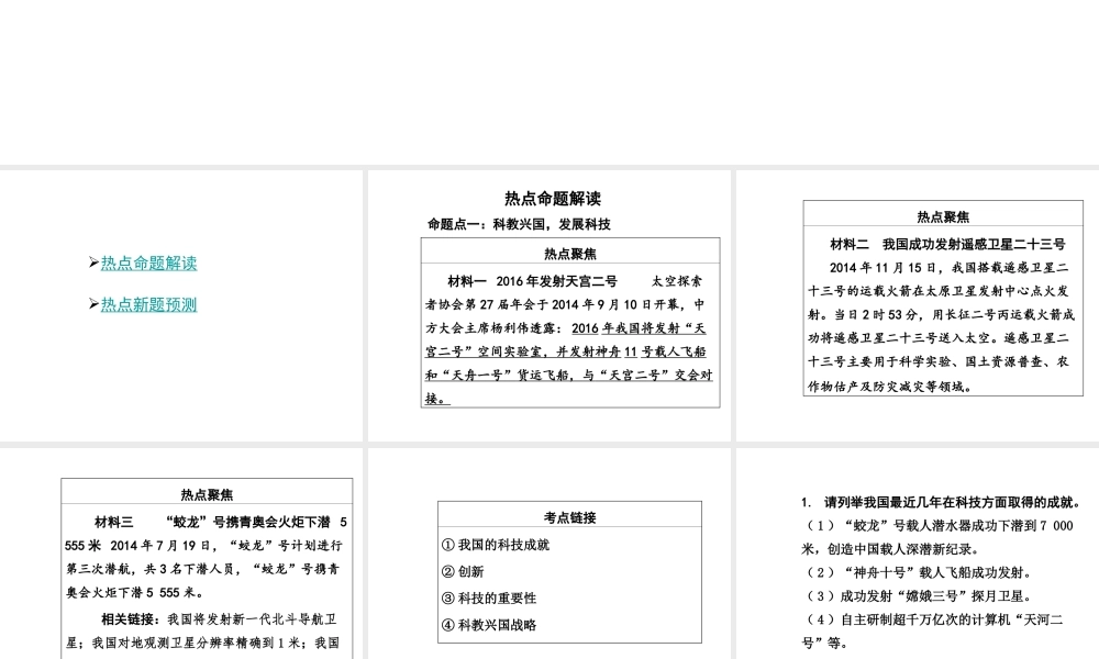 【中考面对面】安徽省2015届中考政治总复习 第二部分 热点专题突破 专题4 科技创新谱新篇课件 粤教版