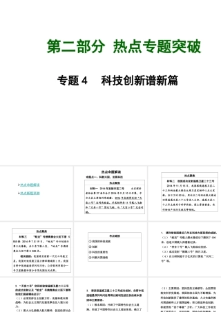 【中考面对面】安徽省2015届中考政治总复习 第二部分 热点专题突破 专题4 科技创新谱新篇课件 粤教版