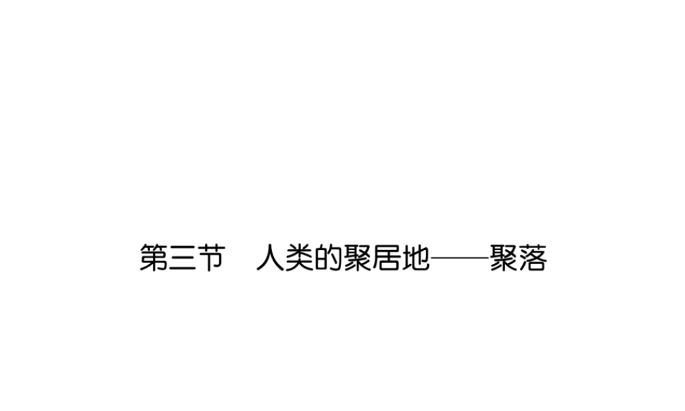2018年七年级地理上册 第4章 第3节 人类的聚居地——聚落习题课件 （新版）新人教版