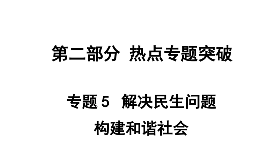 【中考面对面】安徽省2015届中考政治总复习 第二部分 热点专题突破 专题5 解决民生问题构建和谐社会课件 人民版
