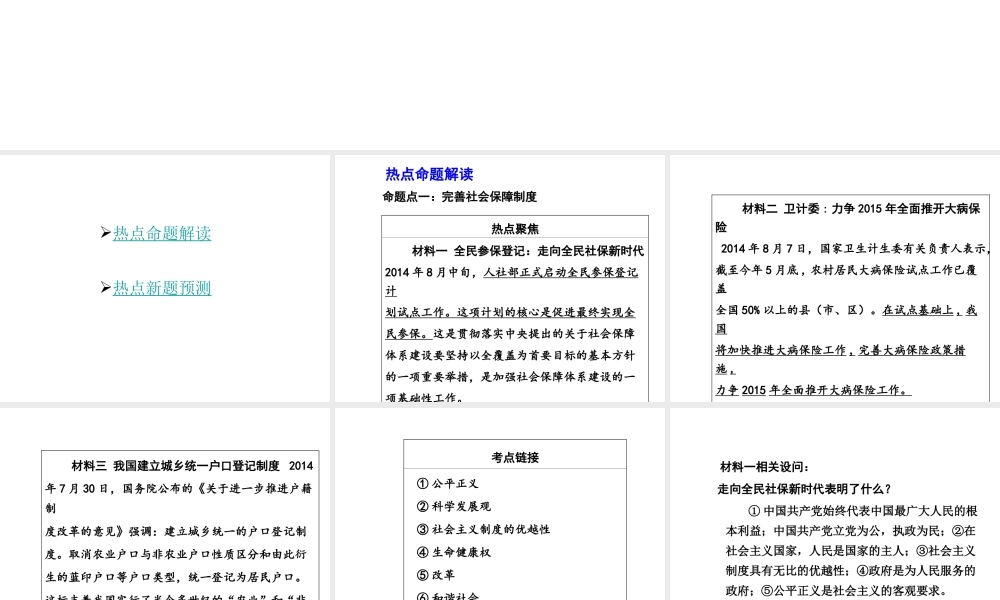 【中考面对面】安徽省2015届中考政治总复习 第二部分 热点专题突破 专题5 解决民生问题构建和谐社会课件 人民版