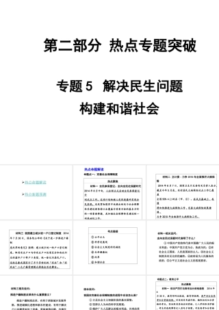 【中考面对面】安徽省2015届中考政治总复习 第二部分 热点专题突破 专题5 解决民生问题构建和谐社会课件 人民版
