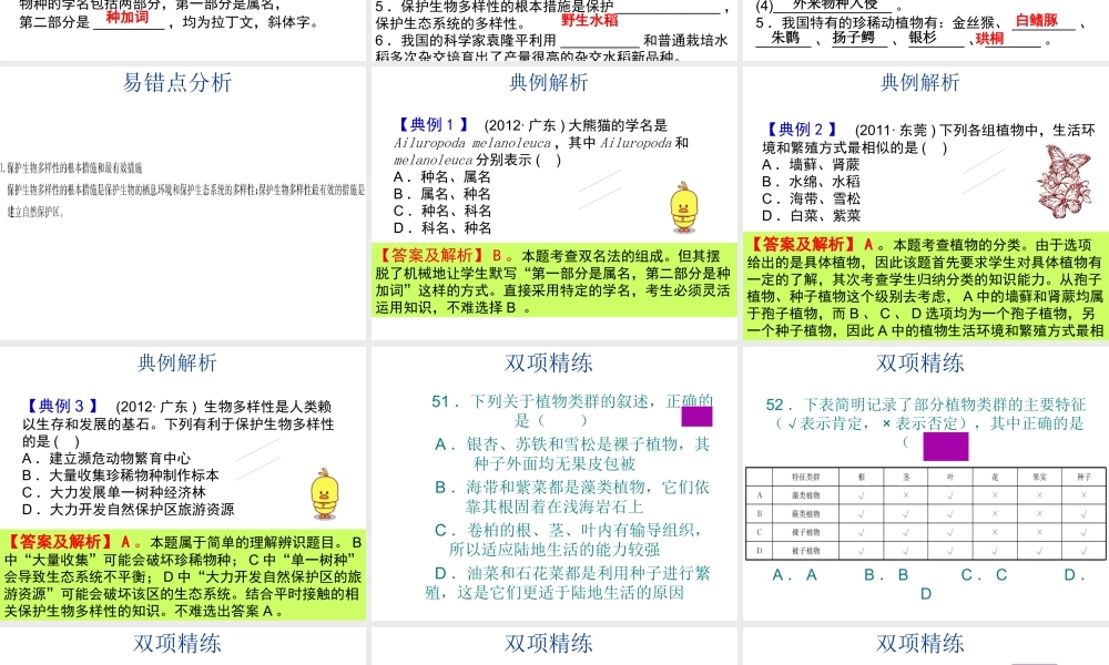 【中考宝典】（深圳地区专版）2014届中考生物 第六单元 生物的多样性及其保护会考课件