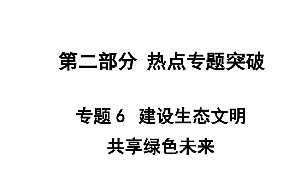 【中考面对面】安徽省2015届中考政治总复习 第二部分 热点专题突破 专题6 建设生态文明共享绿色未来课件 人民版