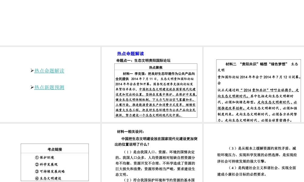 【中考面对面】安徽省2015届中考政治总复习 第二部分 热点专题突破 专题6 建设生态文明共享绿色未来课件 人民版