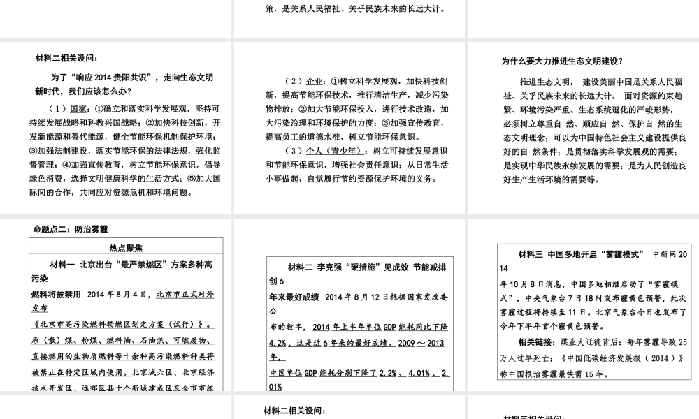 【中考面对面】安徽省2015届中考政治总复习 第二部分 热点专题突破 专题6 建设生态文明共享绿色未来课件 人民版