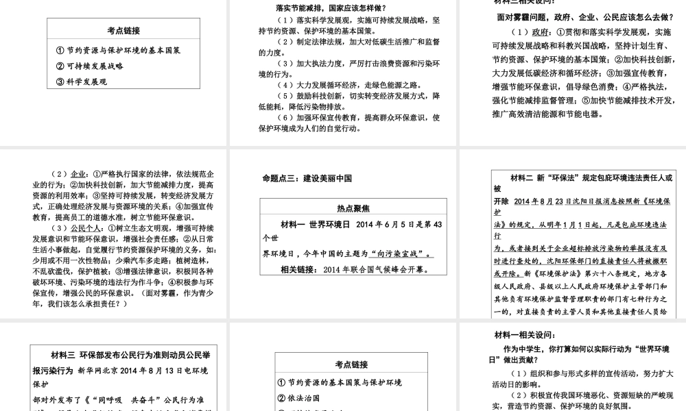 【中考面对面】安徽省2015届中考政治总复习 第二部分 热点专题突破 专题6 建设生态文明共享绿色未来课件 人民版