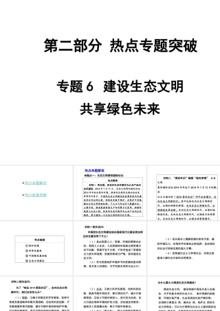 【中考面对面】安徽省2015届中考政治总复习 第二部分 热点专题突破 专题6 建设生态文明共享绿色未来课件 人民版