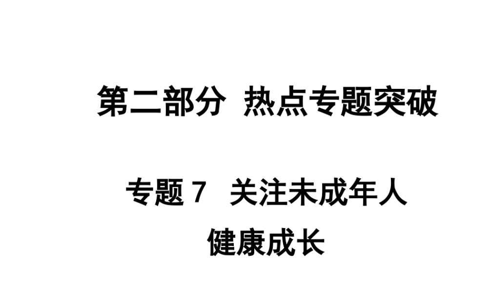 【中考面对面】安徽省2015届中考政治总复习 第二部分 热点专题突破 专题7 关注未成年人健康成长课件 人民版