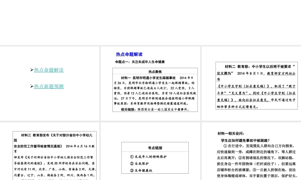 【中考面对面】安徽省2015届中考政治总复习 第二部分 热点专题突破 专题7 关注未成年人健康成长课件 人民版