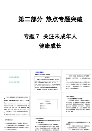 【中考面对面】安徽省2015届中考政治总复习 第二部分 热点专题突破 专题7 关注未成年人健康成长课件 人民版