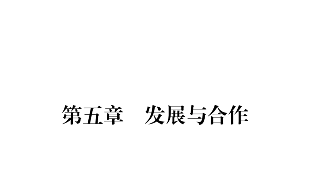2018年七年级地理上册 第5章发展与合作习题课件 （新版）新人教版
