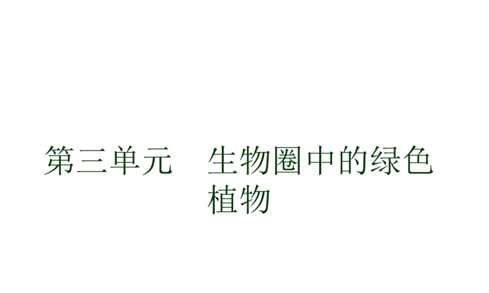 【中考宝典】（深圳地区专版）2014届中考生物 第三单元 生物圈中的绿色生物会考课件