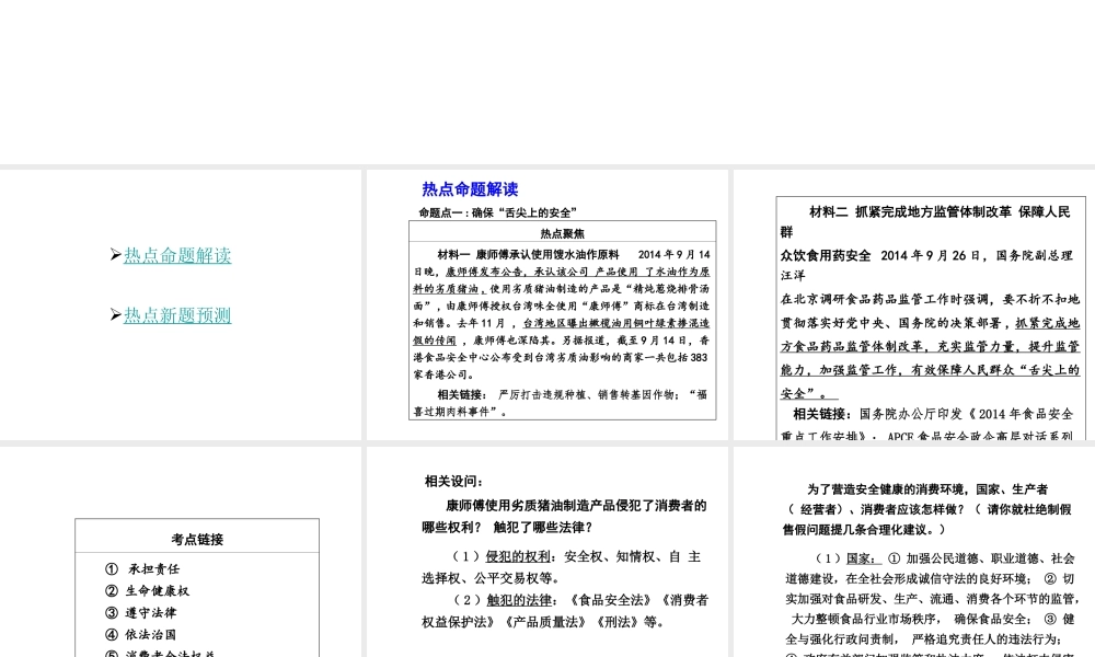 【中考面对面】安徽省2015届中考政治总复习 第二部分 热点专题突破 专题8 维护消费者合法权益课件 人民版