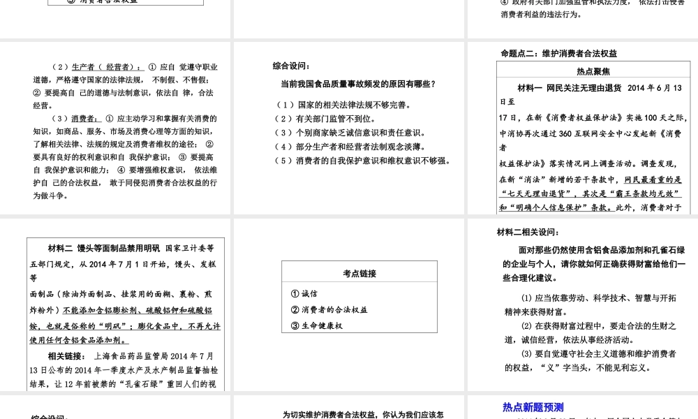 【中考面对面】安徽省2015届中考政治总复习 第二部分 热点专题突破 专题8 维护消费者合法权益课件 人民版