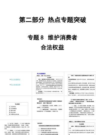 【中考面对面】安徽省2015届中考政治总复习 第二部分 热点专题突破 专题8 维护消费者合法权益课件 人民版