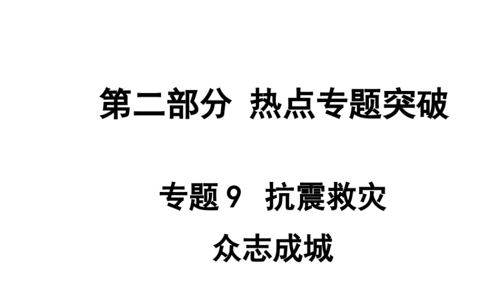 【中考面对面】安徽省2015届中考政治总复习 第二部分 热点专题突破 专题9 抗震救灾众志成城课件 人民版