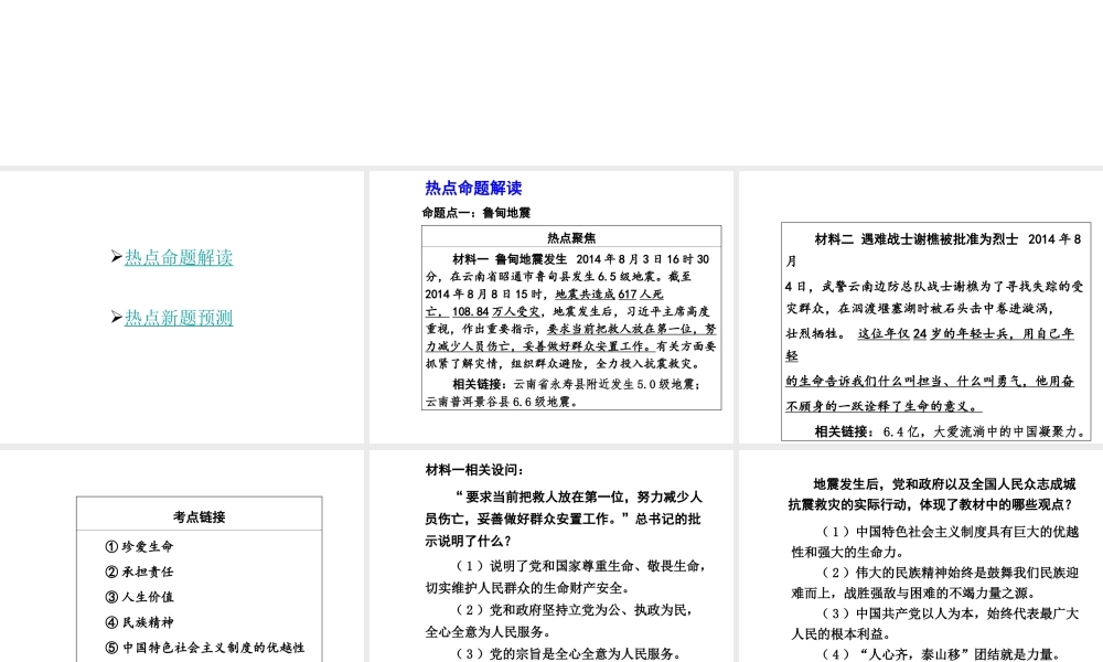 【中考面对面】安徽省2015届中考政治总复习 第二部分 热点专题突破 专题9 抗震救灾众志成城课件 人民版