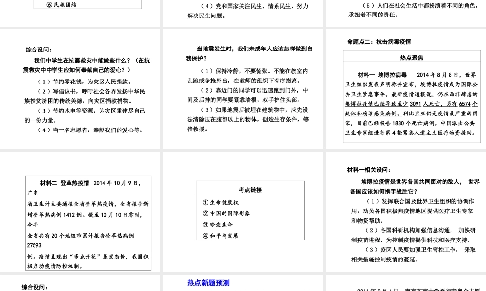 【中考面对面】安徽省2015届中考政治总复习 第二部分 热点专题突破 专题9 抗震救灾众志成城课件 人民版